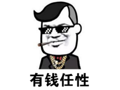 有钱任性.png